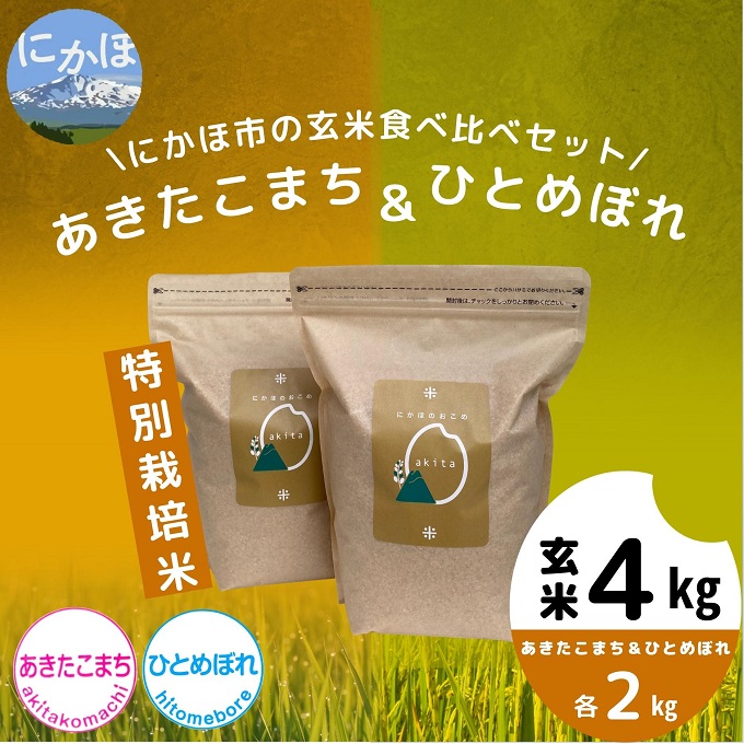 [令和4年産米]特別栽培米 にかほのお米 食べ比べセット玄米4kg(あきたこまち、ひとめぼれ各2kg)