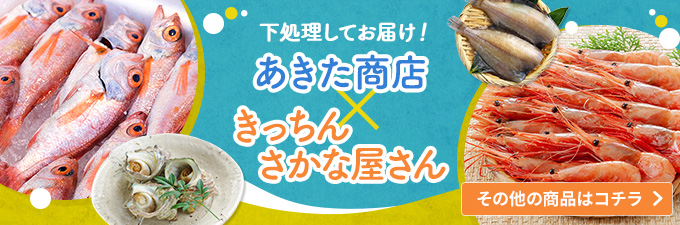 あきた商店　きっちんさかな屋さん