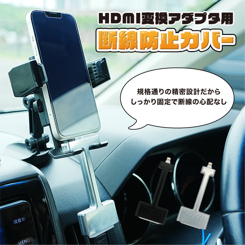 HDMI変換アダプタ用 脱線防止カバー 長辺／短辺（メッキ加工処理・シルバー・黒より選択） カバー アダプタ ケーブル Apple純正 断線防止 短辺／メッキ