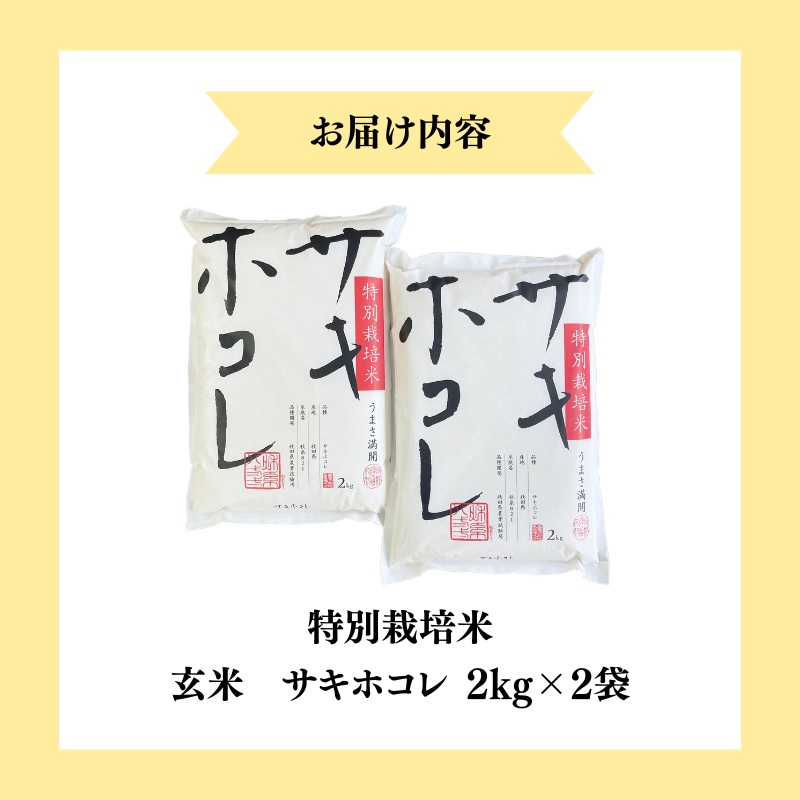 【令和7年産】栽培期間中 農薬・化学肥料不使用【玄米】特別栽培米サキホコレ4kg（2kg×2）