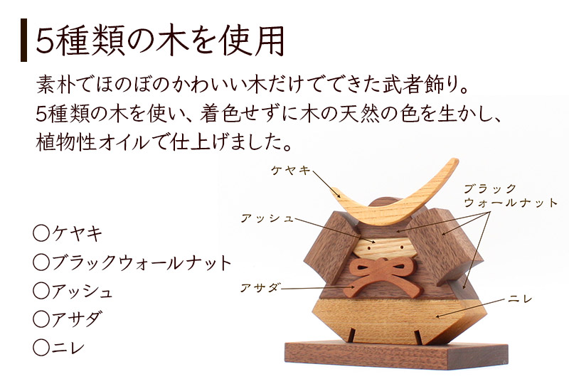 鎧かぶとBlack＜あきた芸術村 森林工芸館＞木製 5月人形 雑貨 オブジェ 卓上 置き物 おしゃれ かわいい ナチュラル