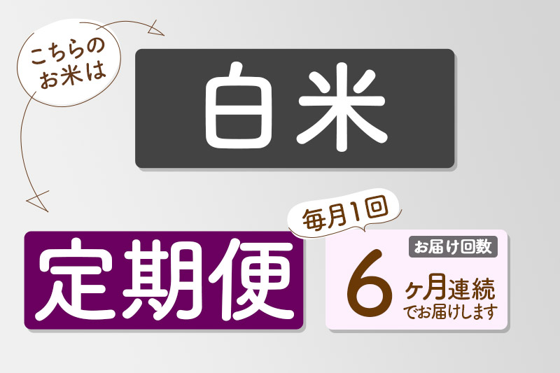 【白米】＜令和7年産＞ 《定期便6ヶ月》秋田県産 あきたこまち 匠 5kg (5kg×1袋)×6回 5キロ お米