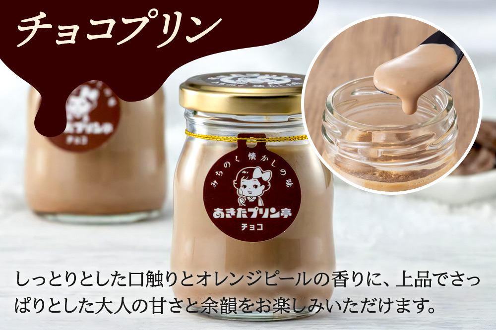 《冬季限定》12月上旬発送開始 あきたプリン亭 チョコプリンセット 6個入り