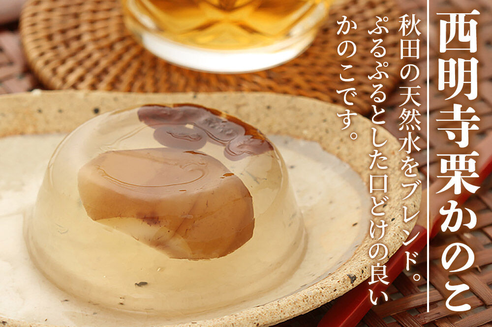 西明寺栗 お菓子詰め合わせ（栗かのこ・焼き栗くん・角館りんぐ）