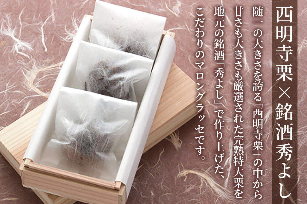 マロングラッセ～西明寺栗物語～純栗グラッセ