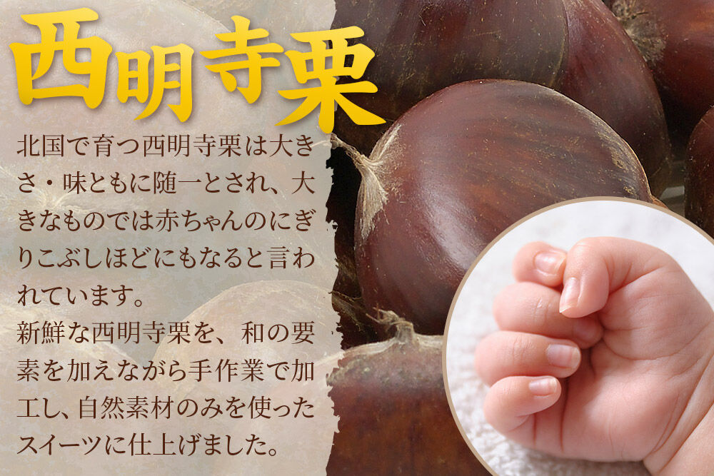 西明寺栗 ほっ栗美人 1個入り（BOXタイプ：フリーカット） 1個入り