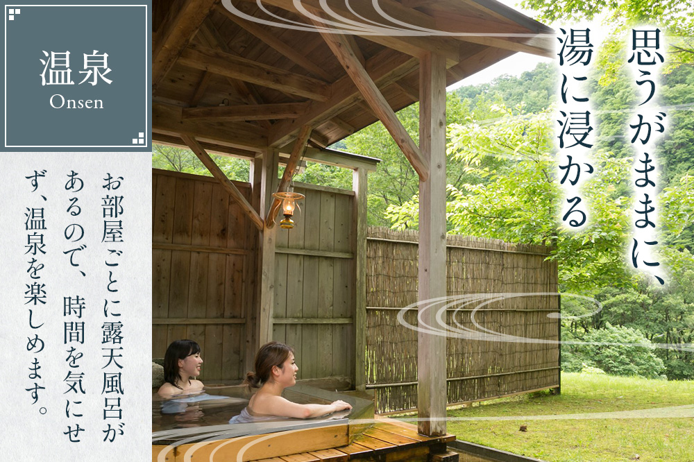 【夏瀬温泉 都わすれ】露天風呂付き客室 ペア宿泊券 1泊2食