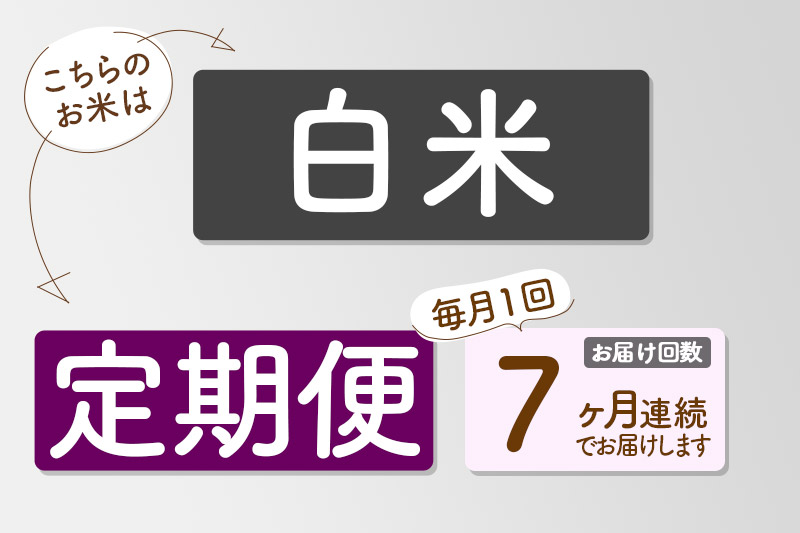 【白米】＜令和8年産 新米予約＞ 《定期便7ヶ月》秋田県産 あきたこまち 5kg (5kg×1袋)×7回 5キロ お米 匠
