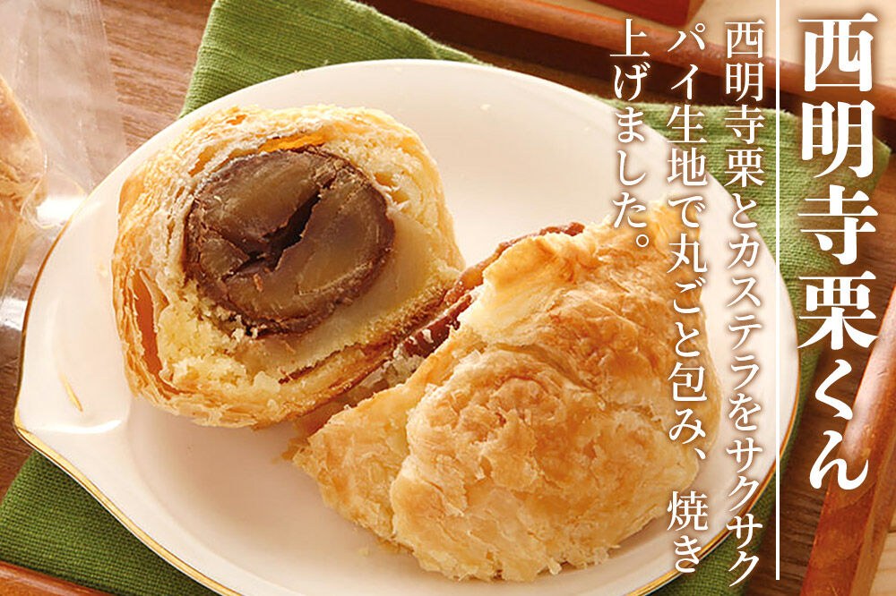 西明寺栗厳選セット