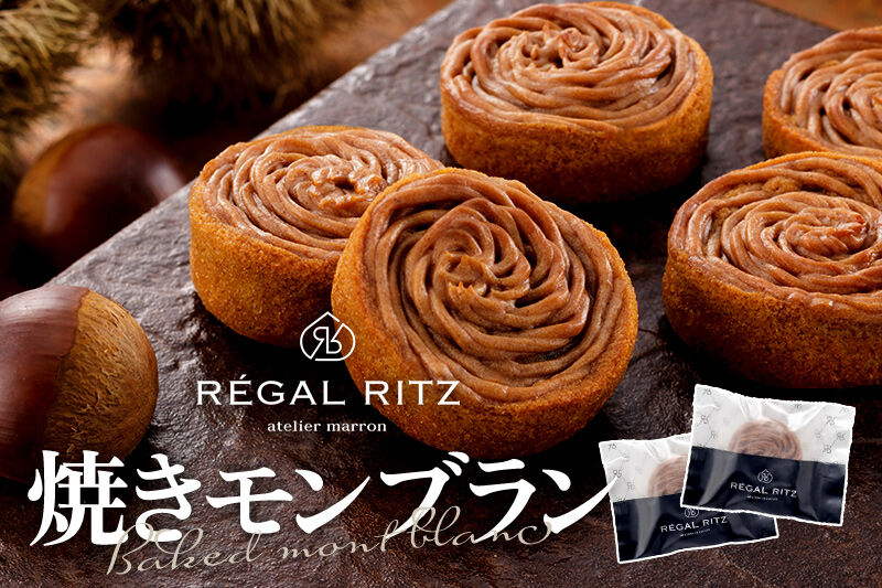 REGAL RITZ 焼き菓子ギフトセット 10個入（くりくけこ5個、焼きモンブラン5個）