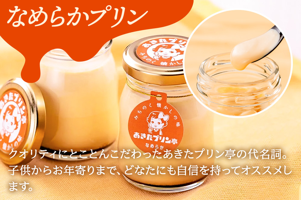 あきたプリン亭 とろ～り食感！なめらかプリンセット 6個入り