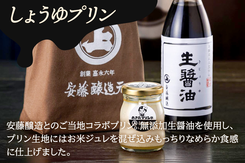 安藤醸造×あきたプリン亭 角館コラボプリンセット B しょうゆ＆なめらか＆レトロ 各4個 計12個入り