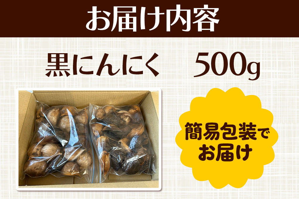 秋田県仙北市産 ジャンボ黒にんにく 500g＜簡易包装＞