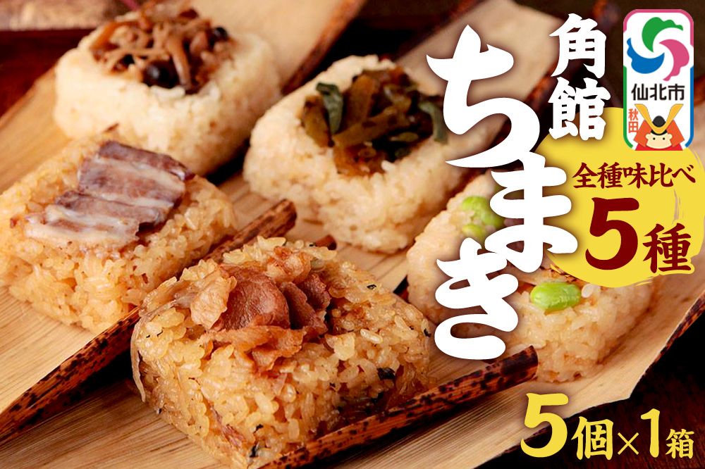 安藤醸造の角館ちまき 全種 5個×1箱（牛すき焼き・比内地鶏・桃豚・山菜・きのこ）秋田県 角館 詰め合わせ セット