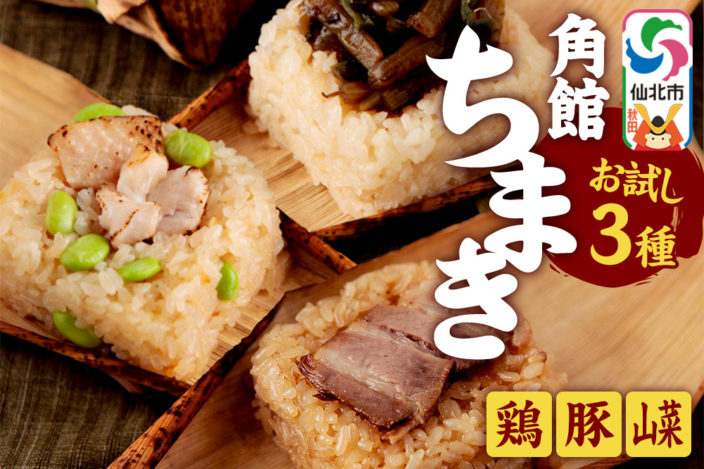 安藤醸造の角館ちまき お試し3種 各1個（比内地鶏・桃豚・山菜）秋田県 角館 詰め合わせ セット