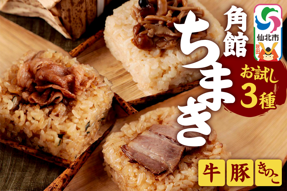 安藤醸造の角館ちまき お試し3種 各1個（牛すき焼き・桃豚・きのこ）秋田県 角館 詰め合わせ セット