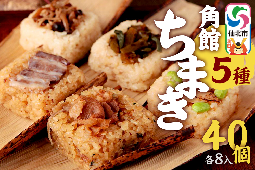 安藤醸造の角館ちまき 全種 各8個 計40個（牛すき焼き・比内地鶏・桃豚・山菜・きのこ）秋田県 角館 詰め合わせ セット