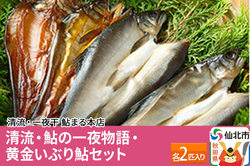 清流 鮎の一夜物語・黄金いぶり鮎 各2匹入り