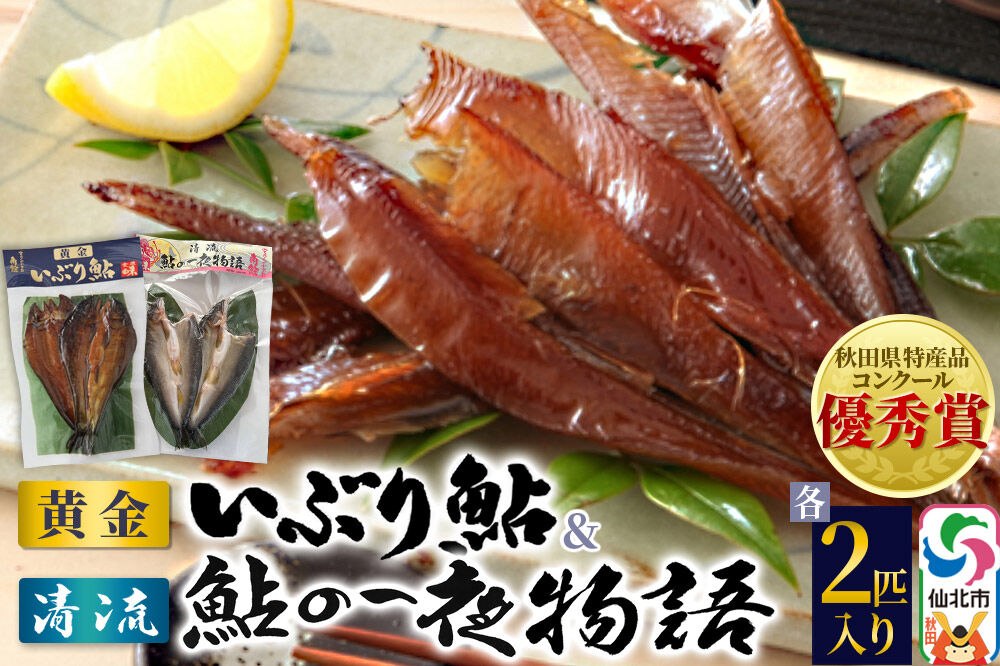 清流 鮎の一夜物語・黄金いぶり鮎 各2匹入り