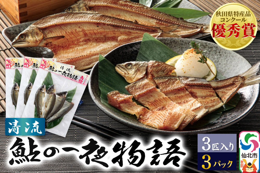 清流 鮎の一夜物語 3匹入り×3パック