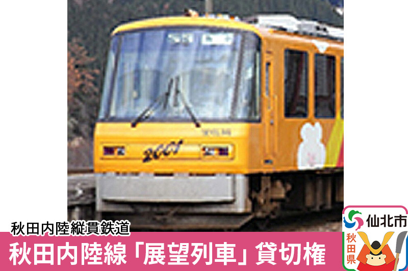 秋田内陸線「展望列車」貸切権