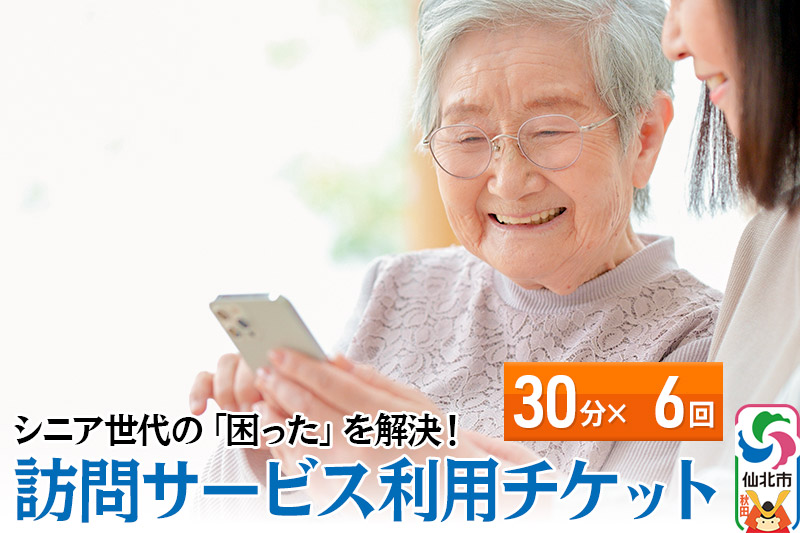 シニア世代の「困った」を解決！訪問サービス利用チケット 30分×6回分【ゴミ捨て、買い物代行、調理、スマホ指導、お話し相手、お掃除などにご利用可能】