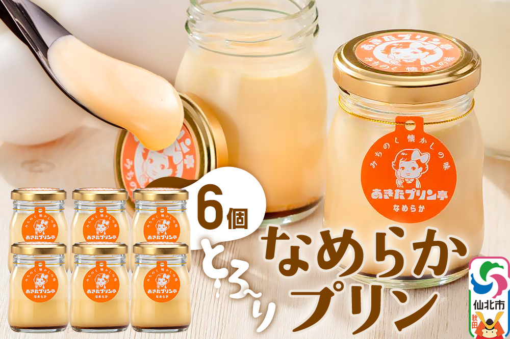 あきたプリン亭 とろ～り食感！なめらかプリンセット 6個入り