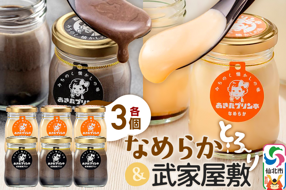 あきたプリン亭 食べ比べ！なめらか＆武家屋敷プリンセット 各3個 計6個入り