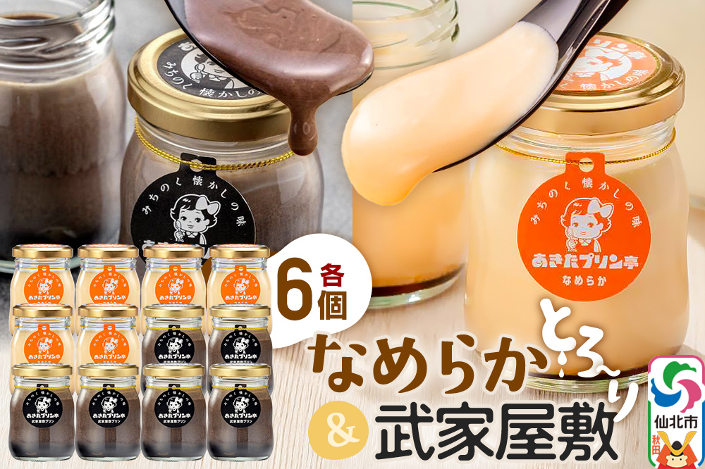 あきたプリン亭 食べ比べ！なめらか＆武家屋敷プリンセット 各6個 計12個入り