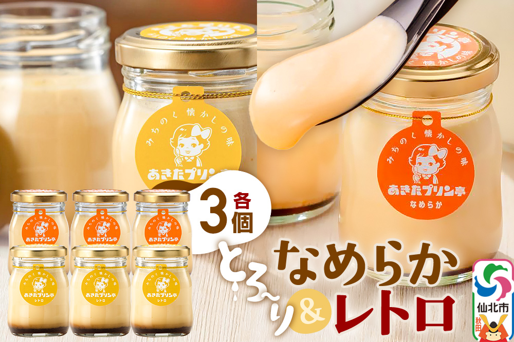 あきたプリン亭 食べ比べ！なめらか＆レトロプリンセット 各3個 計6個入り