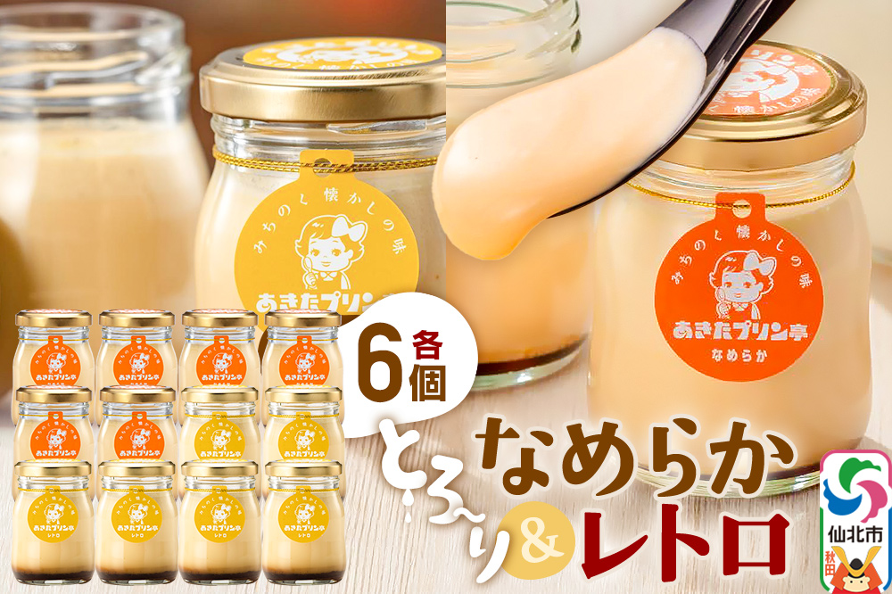 あきたプリン亭 食べ比べ！なめらか＆レトロプリンセット 各6個 計12個入り