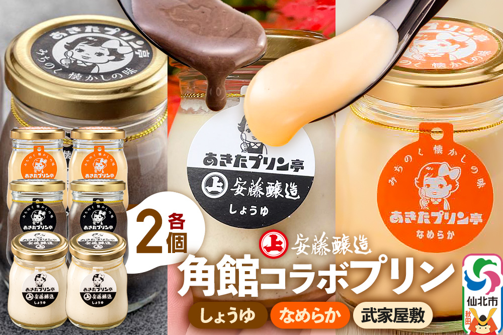 安藤醸造×あきたプリン亭 角館コラボプリンセット A しょうゆ＆なめらか＆武家屋敷 各2個 計6個入り