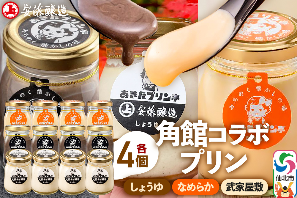 安藤醸造×あきたプリン亭 角館コラボプリンセット A しょうゆ＆なめらか＆武家屋敷 各4個 計12個入り