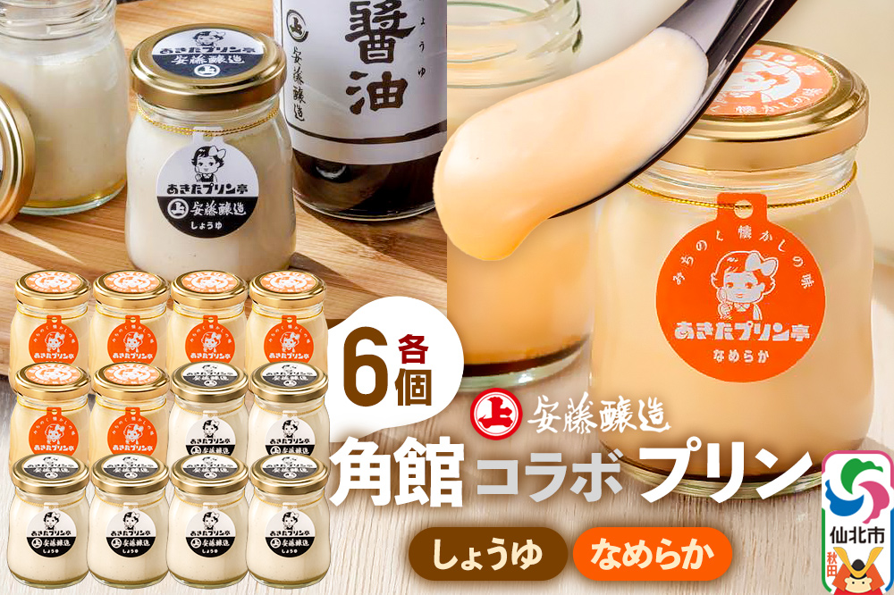 安藤醸造×あきたプリン亭 角館コラボプリンセット C しょうゆ＆なめらか 各6個 計12個入り