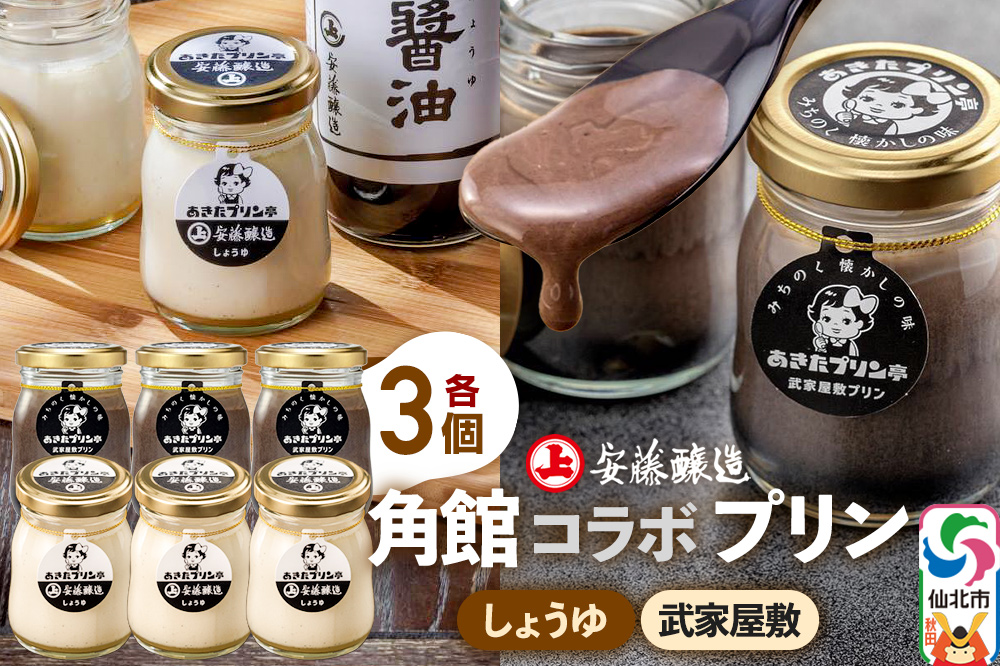 安藤醸造×あきたプリン亭 角館コラボプリンセット D しょうゆ＆武家屋敷 各3個 計6個入り