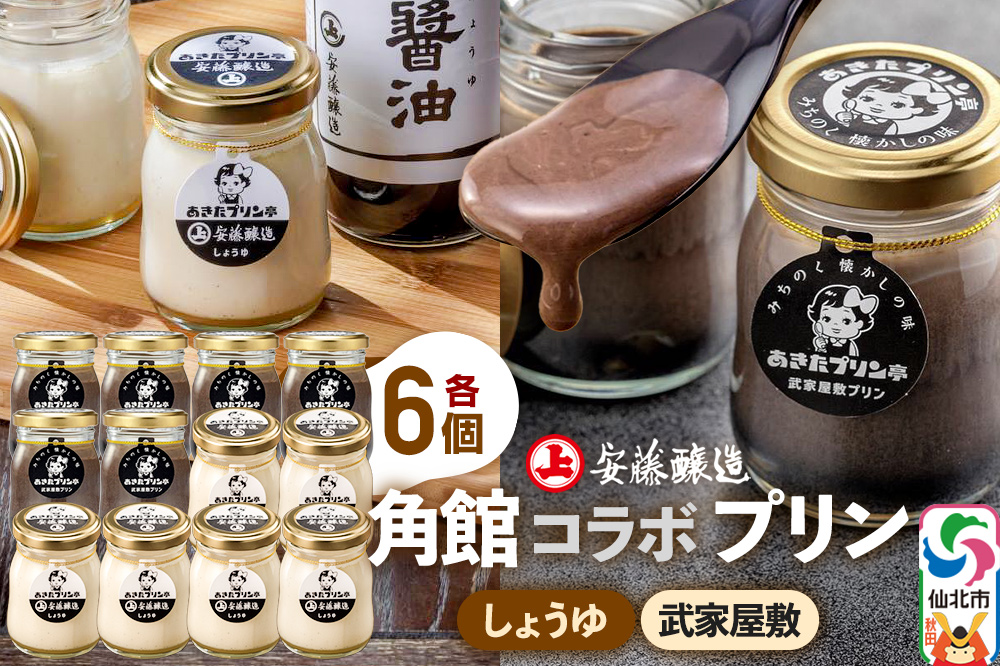 安藤醸造×あきたプリン亭 角館コラボプリンセット D しょうゆ＆武家屋敷 各6個 計12個入り