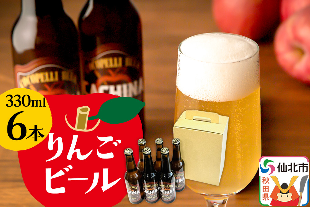 りんごビールCACHINA 330ml 6本セット