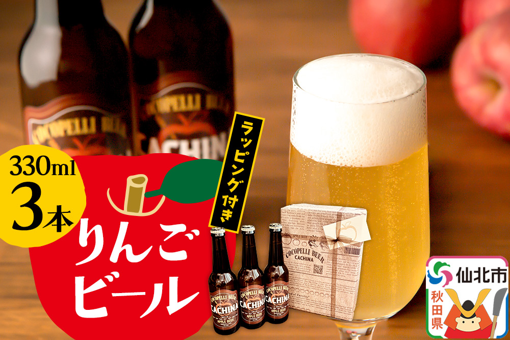 りんごビールCACHINA 330ml 3本セット ラッピング付き