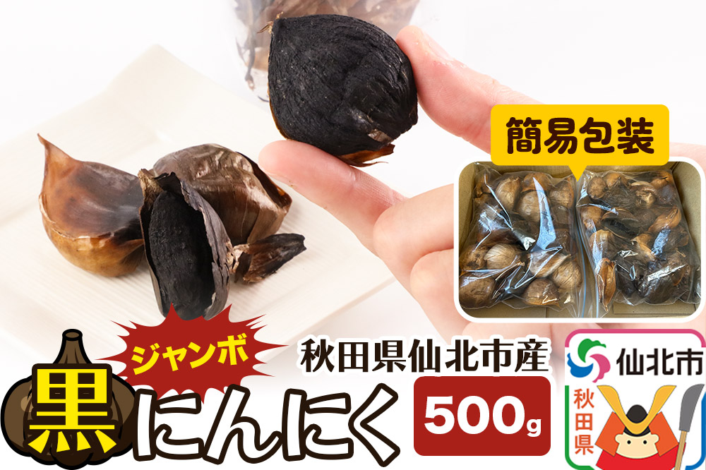 秋田県仙北市産 ジャンボ黒にんにく 500g＜簡易包装＞
