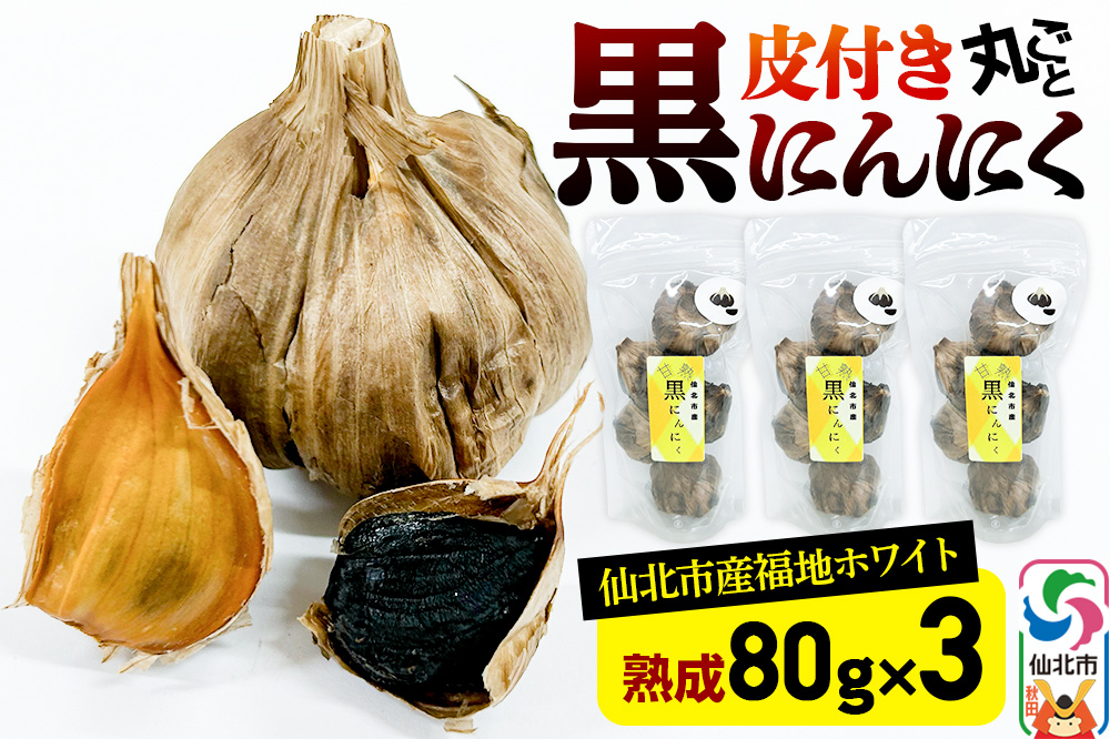 秋田県 仙北市産 皮付き 丸ごと 黒にんにく 80g×3パック 計240g 熟成にんにく 万景ファーム