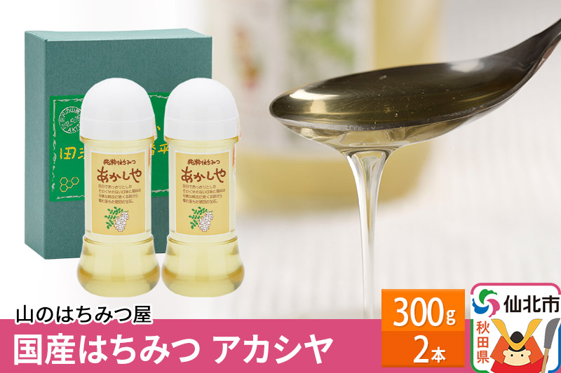 国産 はちみつ アカシヤ 300g 2本セット 山のはちみつ屋