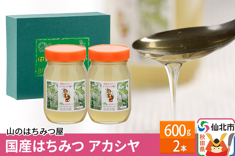国産 はちみつ アカシヤ 600g 2本セット 山のはちみつ屋