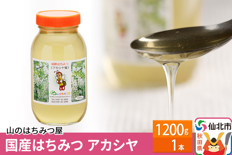国産 はちみつ アカシヤ 1200g 山のはちみつ屋