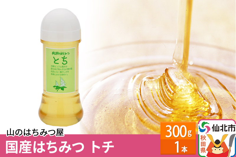 国産 はちみつ トチ 300g 山のはちみつ屋