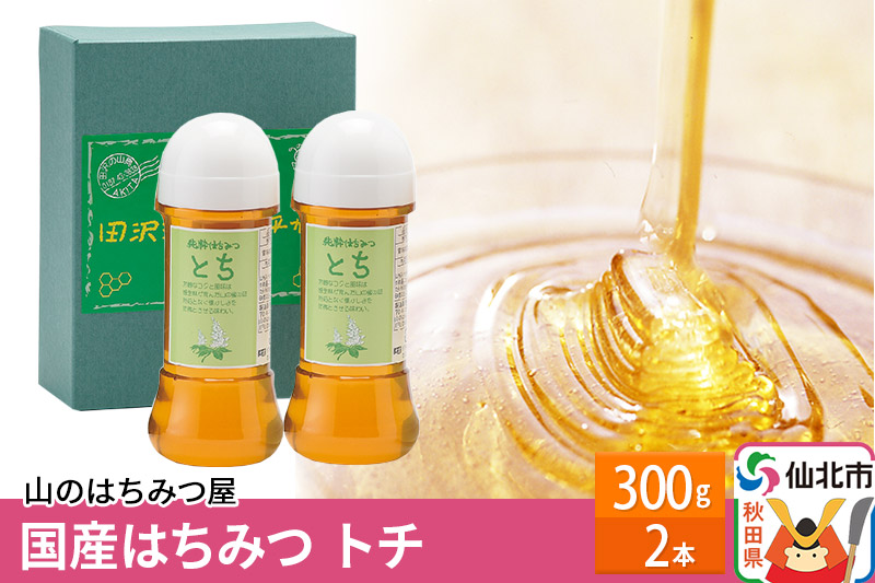 国産 はちみつ トチ 300g 2本セット 山のはちみつ屋