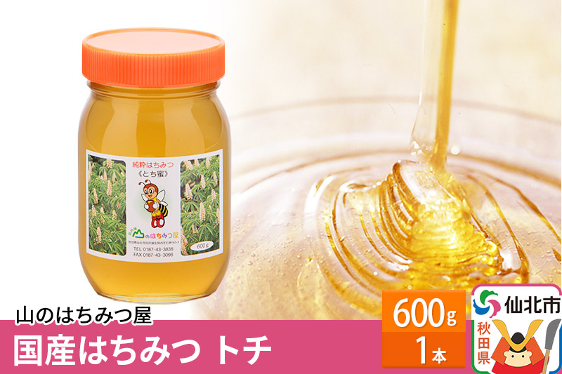 国産 はちみつ トチ 600g 山のはちみつ屋