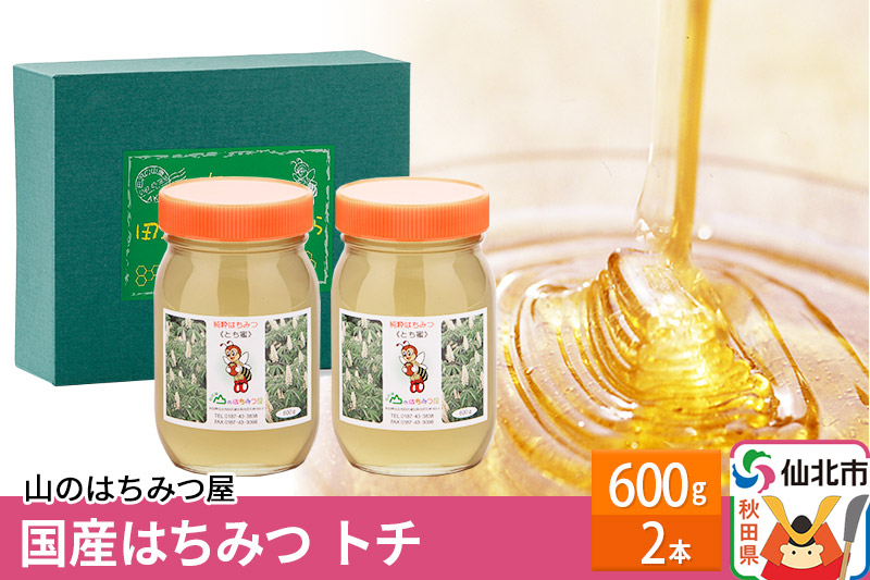 国産 はちみつ トチ 600g 2本セット 山のはちみつ屋