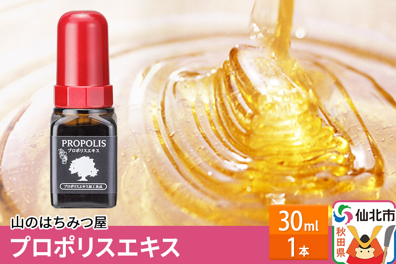 プロポリスエキス 30ml 山のはちみつ屋