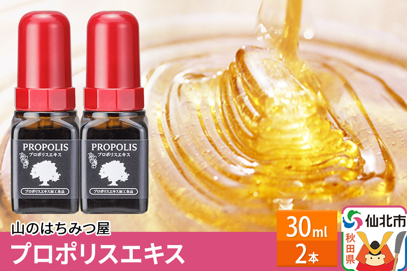 プロポリスエキス 30ml 2本セット 山のはちみつ屋