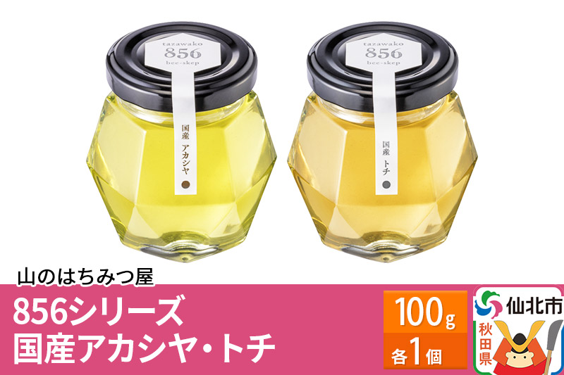 856シリーズ 国産 アカシヤ・トチ 100g 各1個 山のはちみつ屋